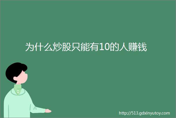 为什么炒股只能有10的人赚钱