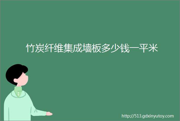 竹炭纤维集成墙板多少钱一平米