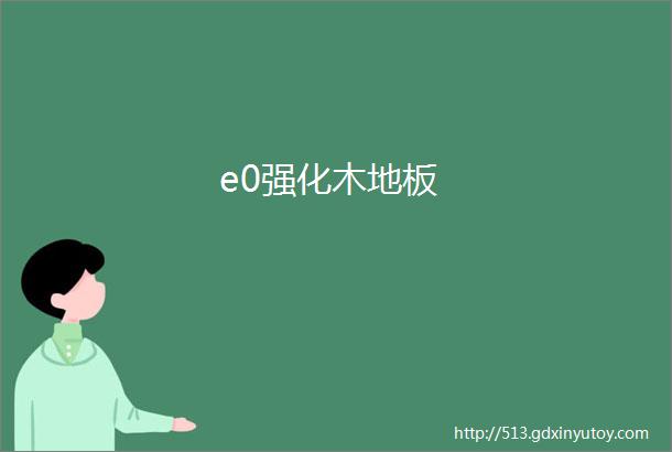 e0强化木地板