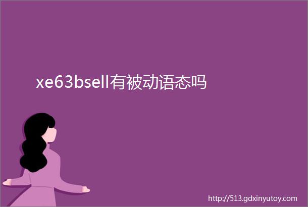 xe63bsell有被动语态吗