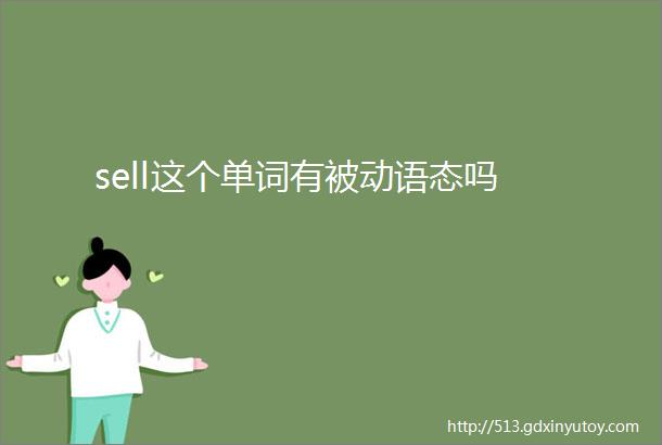 sell这个单词有被动语态吗