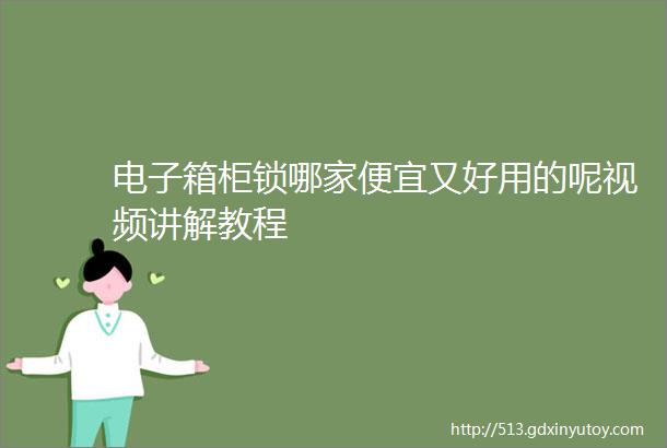 电子箱柜锁哪家便宜又好用的呢视频讲解教程