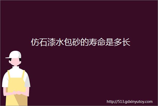 仿石漆水包砂的寿命是多长