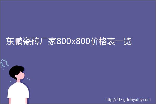 东鹏瓷砖厂家800x800价格表一览