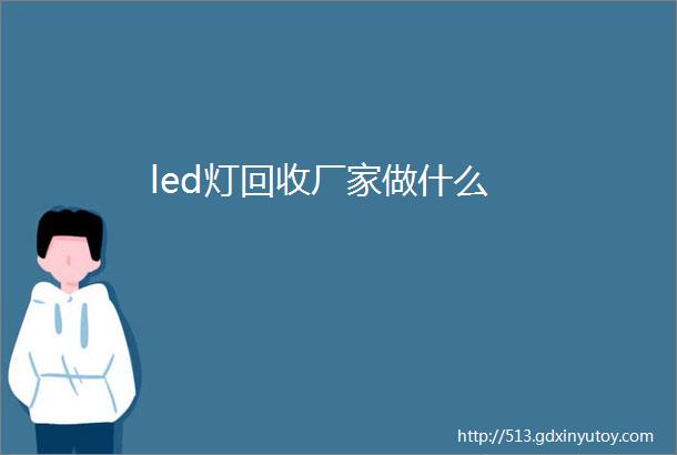 led灯回收厂家做什么