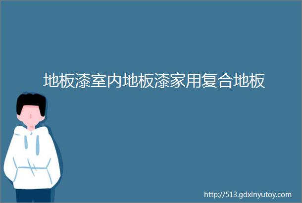 地板漆室内地板漆家用复合地板