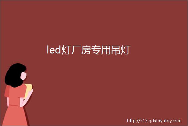 led灯厂房专用吊灯