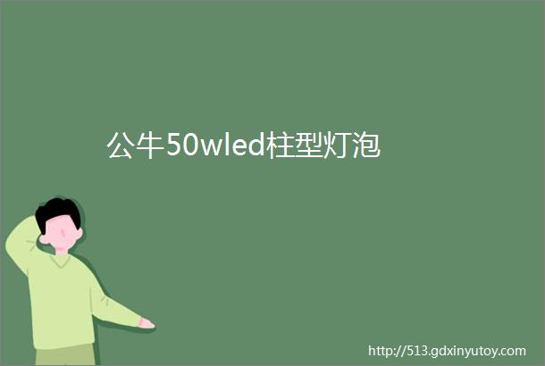 公牛50wled柱型灯泡